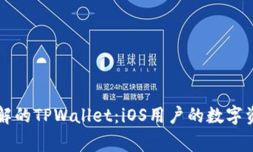 易于理解的TPWallet:iOS用户的数字资产管家