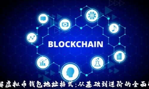 
了解虚拟币钱包地址格式：从基础到进阶的全面解析