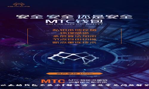 以太坊钱包不显示？解决方案及常见问题解答