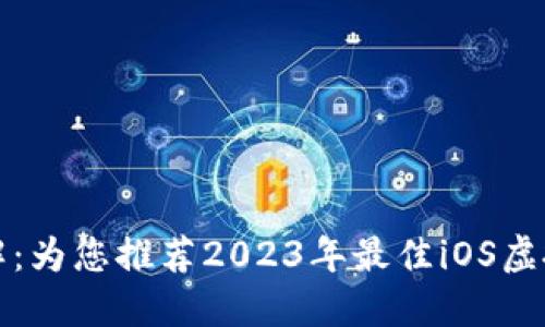 轻松理解：为您推荐2023年最佳iOS虚拟币钱包
