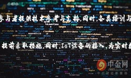 长江港航区块链服务平台：创新与发展的未来之路

长江, 港航, 区块链, 服务平台/guanjianci

内容主体大纲
1. 引言：长江港航的重要性
   - 长江的地理位置和经济地位
   - 港航行业的发展现状
   - 引入区块链技术的必要性

2. 区块链技术基础知识
   - 区块链的定义和功能
   - 区块链在物流行业中的应用
   - 长江港航为何选择区块链

3. 长江港航区块链服务平台的架构
   - 平台的整体设计理念
   - 关键技术组件解析
   - 安全性与隐私保护

4. 长江港航区块链平台的实际应用案例
   - 货物追踪与全生命周期管理
   - 港口运营效率提升
   - 减少人为错误的具体实例

5. 区块链技术在长江港航的具体优势
   - 提高透明度与可追溯性
   - 降低成本与提升效率
   - 改善合作伙伴之间的信任

6. 未来展望：长江港航区块链服务平台的前景
   - 发展趋势与可能的挑战
   - 政策与法规的影响
   - 对行业的推动作用

7. 结论
   - 总结长江港航区块链平台的重要性
   - 未来进一步发展的展望

引言：长江港航的重要性
长江是中国最长、流域最广的河流，承载着中国经济发展的重任。长江沿岸集聚了众多的港口，形成了庞大的港航网络。这个网络不仅是商品运输的主干，更是区域经济发展的重要保障。随着全球化的深入发展，长江港航行业面临着诸多挑战，例如运输过程信息不透明、效率低下以及人为错误等问题。在这样的背景下，区块链技术的引入为长江港航的发展带来了新的机遇。

区块链技术基础知识
区块链是一种去中心化的分布式账本技术，它可以在不需要第三方的情况下保证数据的真实性与安全性。区块链的主要特征包括去中心化、透明性、不可篡改性和可追溯性。这些特性使得区块链在物流及港航行业的应用具有极高的价值。例如，通过区块链技术，物流公司可以实时追踪货物的位置和状态，从而提高效率和降低运输成本。在长江港航的背景下，区块链技术可以有效整合各方资源，操作流程，提高整体运营效率。

长江港航区块链服务平台的架构
长江港航区块链服务平台的设计架构基于当前市场需求和技术发展趋势。平台的核心组件包括数据存储模块、智能合约模块和用户接口模块。数据存储模块负责将各类物流数据安全、可靠地存储在区块链中；智能合约模块则实现自动化执行各类合约条款，以减少人为干预和错误；用户接口模块则为用户提供直观的操作界面，提升用户体验。此外，安全性与隐私保护也是平台设计中的重要考虑，数据加密和权限控制机制将有效保障用户数据的安全性。

长江港航区块链平台的实际应用案例
在长江港航区块链服务平台的实际应用中，货物追踪与全生命周期管理是最具代表性的案例。通过区块链技术，物流公司能够实时跟踪每一批货物，从发货到到达的每一个环节都能在区块链上留下痕迹。同时，平台还可以自动记录相关运输信息，保持数据的透明性和一致性，提高港口的运营效率。此外，案例还包括减少人为错误，通过自动化流程减少对人工操作的依赖，进一步降低误差的发生率。

区块链技术在长江港航的具体优势
引入区块链技术后，长江港航行业的透明度和可追溯性显著提升。所有参与方都能访问相同的实时数据，能够有效防范信息不对称带来的问题。同时，区块链技术的去中心化特点使得信息传递更为高效，减少了传统模式中需要的中介成本。此外，基于区块链的智能合约机制，大大提高了合同的执行效率，减少了管理和费用支出。在长江港航行业的应用场景中，区块链不仅提升了运营效率，还加强了参与方之间的信任。

未来展望：长江港航区块链服务平台的前景
未来，长江港航区块链服务平台的发展面临诸多机遇和挑战。技术的快速发展将推动平台不断迭代升级，增加更多智能化的功能。然而，行业标准的缺乏、政策法规的滞后等问题也需要充分重视。同时，随着市场对于透明化、实时性需求的提升，区块链服务平台在未来的发展将更加广阔，将在推动港航行业数字化转型中发挥重要作用。

结论
长江港航区块链服务平台作为创新发展的重要组成部分，不仅为行业带来了新的机遇，也为提升整体经济效益提供了切实保障。随着技术的不断进步和应用领域的逐步扩大，长江港航的未来值得期待。

相关问题讨论

问题1：区块链技术如何具体提高物流行业的透明性?
物流行业长期以来面临信息不对称的问题，导致各方在货物运输过程中的信任危机。由于缺乏有效的沟通与数据共享，导致出现了诸如发货延误、货物损坏以及费用不透明等情况。区块链技术通过其去中心化和不可篡改的特点，能够让各参与方实时查看运输数据，并且历史数据一旦录入就无法篡改，确保了信息的真实性。从而提升了行业的透明性。例如，当一批货物在运输途中，所有参与方都可以实时追踪到该批货物的当前状态，包括路程、停留时间和相关费用等信息。通过区块链，不仅增强了供需双方的信任关系，还可以有效防范欺诈行为，实现物流环节的透明化，提升客户的满意度。

问题2：长江港航引入区块链技术后，如何降低运营成本?
长江港航引入区块链技术后，能够通过多个方面降低运营成本。首先，区块链通过智能合约的设计实现了合同条款的自动执行，减少了人工干预，降低了运营中的错误率。在传统模式下，合同的签署、执行和查验都需要人工介入，耗时又容易出错。而有了区块链后，相关各方可以直接在平台上进行操作，减少了中介的参与，节省了时间与金钱。其次，基于区块链的数据共享机制，使得参与方能够实时监控供应链的每个环节，提前发现和解决问题。这样可以有效减少因信息滞后导致的运输延误，从而降低物流成本。最后，通过改善效率和减少错误，区块链技术将整体操作流程进行，使得长江港航在成本控制上具有更强的竞争优势。

问题3：引入区块链后，如何改善港航行业参与者之间的信任?
长江港航行业长期以来存在的信息不对称和信任危机，让参与者之间的合作往往面临严峻挑战。区块链通过其分布式记账的特性，将各类数据信息以透明的方式记录在链上，使得所有参与者都能同时查询到同一且真实的数据，消除了信息不对称的问题。参与者共享数据后，每个人都无法单方面篡改货物的运输信息，提升了彼此之间的信任。比如，如果物流公司能够在区块链上看到货物从装载到运输再到卸货的完整记录，就能更加信任供应商的透明度，从而愿意进行长期合作。此外，区块链的不可篡改性意味着一旦某个参与者做出了不诚实的行为，该行为也会留存于链上，便于今后追溯和处理。这样的机制形成了良好的行业信用体系，促进了行业的健康发展。

问题4：区块链技术对长江港航行业的安全性有何影响?
区块链技术的引入极大地提升了长江港航行业的安全性。传统的港航作业往往涉及多个参与者，例如货主、船运公司、港口管理等，信息在这些环节中多次转换，有很大的被篡改和泄露的风险。然而，区块链通过加密技术和权限控制，确保只有经授权的参与者才能查看和操作数据。所有的交易和操作都会实时记录在区块链上，形成一个安全的交易历史，无法随意更改，从源头上提升了数据的安全性。同时，区块链的不可篡改性还可以有效防止伪造和欺诈行为。例如，如果某供应商试图修改运输单据或篡改货物信息，所有参与者都能及时发现并追溯到原始信息，从而保护了合法参与者的权益。这种安全性有助于增强整个港航行业的抗风险能力。

问题5：区块链在长江港航的推广面临哪些挑战?
尽管区块链在长江港航行业的潜在应用前景广阔，但推广过程中依然面临不少挑战。首先，技术标准的缺乏是一个主要问题。目前，区块链技术尚未形成统一的行业标准，不同企业和系统之间的数据接口难以兼容，导致数据孤岛的现象。此外，技术的不断发展也使得各方在系统搭建时面临选择困难。其次，港航行业是一个复杂的生态系统，各参与者的利益关系错综复杂，推动区块链技术的落地需要解决参与者之间的利益分配与协作机制问题。再者，行业内部的技术成熟度和数字化程度参差不齐，使得部分企业在转型过程中面临资金和技术的双重压力。最后，政策法规的不足也为区块链的推广增添了不少阻力，政府和行业应该加强合作，完善相关的法律法规，为区块链在港航行业的发展提供必要的支持与保障。

问题6：长江港航如何构建区块链应用的生态系统?
发展长江港航区块链的应用生态系统离不开各方的协作与共同参与。首先，可以从平台建设入手，构建一个开放、共享的区块链平台，鼓励各参与方如船运公司、港口、货主等共同参与入链，共享数据与资源。这种共享机制能够迅速提升数据的完整性与有效性，增强各参与方的信任。其次，行业协会、政府等应该积极推动行业标准的制定，为不同参与者提供技术参考与支持。同时，各类培训与宣传活动也非常重要，以提升行业内相关人员对区块链的认知与接受度。再次，加强与技术公司之间的合作，引入更多的技术资源与应用场景，加速区块链的落地落细。最后，设立试点项目，逐步推广，通过实践验证技术与模式的有效性，再扩大到更广泛的应用层面。构建一个良好的生态系统将有助于长江港航在区块链应用方面实现协同发展。

问题7：未来长江港航区块链服务平台的技术方向是什么?
未来，长江港航区块链服务平台将在多方面技术方向上进行探索与发展。首先，灵活可扩展的技术架构将是发展重点。当前的区块链技术各有优劣，需要不断以适应实际场景的需求。其次，需关注与人工智能、物联网（IoT）的结合，以提升平台的智能化水平。例如，将AI算法与区块链结合，可以对物流数据进行智能分析，预测供应链中的问题，从而提前采取措施。同时，IoT设备的接入，为实时数据采集提供了基础，有助于更好地反映物理世界的变化。此外，隐私保护也是技术发展的关键方向，结合零知识证明等技术，可以有效保护参与者的隐私数据，维护业务安全。最后，跨链技术的发展也将促进不同区块链之间的互联互通，提升数据的流动性与共享性，为长江港航的不断发展铺平道路。

这样的内容结构和详细解释应该能满足你的要求，确保有足够的信息量，并且围绕主题展开详细分析。