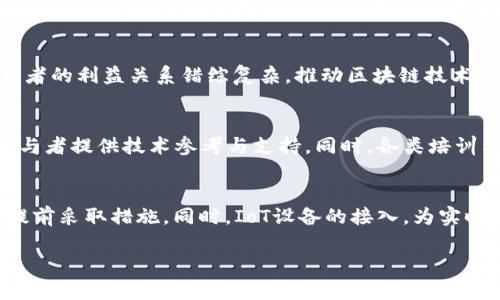 长江港航区块链服务平台：创新与发展的未来之路

长江, 港航, 区块链, 服务平台/guanjianci

内容主体大纲
1. 引言：长江港航的重要性
   - 长江的地理位置和经济地位
   - 港航行业的发展现状
   - 引入区块链技术的必要性

2. 区块链技术基础知识
   - 区块链的定义和功能
   - 区块链在物流行业中的应用
   - 长江港航为何选择区块链

3. 长江港航区块链服务平台的架构
   - 平台的整体设计理念
   - 关键技术组件解析
   - 安全性与隐私保护

4. 长江港航区块链平台的实际应用案例
   - 货物追踪与全生命周期管理
   - 港口运营效率提升
   - 减少人为错误的具体实例

5. 区块链技术在长江港航的具体优势
   - 提高透明度与可追溯性
   - 降低成本与提升效率
   - 改善合作伙伴之间的信任

6. 未来展望：长江港航区块链服务平台的前景
   - 发展趋势与可能的挑战
   - 政策与法规的影响
   - 对行业的推动作用

7. 结论
   - 总结长江港航区块链平台的重要性
   - 未来进一步发展的展望

引言：长江港航的重要性
长江是中国最长、流域最广的河流，承载着中国经济发展的重任。长江沿岸集聚了众多的港口，形成了庞大的港航网络。这个网络不仅是商品运输的主干，更是区域经济发展的重要保障。随着全球化的深入发展，长江港航行业面临着诸多挑战，例如运输过程信息不透明、效率低下以及人为错误等问题。在这样的背景下，区块链技术的引入为长江港航的发展带来了新的机遇。

区块链技术基础知识
区块链是一种去中心化的分布式账本技术，它可以在不需要第三方的情况下保证数据的真实性与安全性。区块链的主要特征包括去中心化、透明性、不可篡改性和可追溯性。这些特性使得区块链在物流及港航行业的应用具有极高的价值。例如，通过区块链技术，物流公司可以实时追踪货物的位置和状态，从而提高效率和降低运输成本。在长江港航的背景下，区块链技术可以有效整合各方资源，操作流程，提高整体运营效率。

长江港航区块链服务平台的架构
长江港航区块链服务平台的设计架构基于当前市场需求和技术发展趋势。平台的核心组件包括数据存储模块、智能合约模块和用户接口模块。数据存储模块负责将各类物流数据安全、可靠地存储在区块链中；智能合约模块则实现自动化执行各类合约条款，以减少人为干预和错误；用户接口模块则为用户提供直观的操作界面，提升用户体验。此外，安全性与隐私保护也是平台设计中的重要考虑，数据加密和权限控制机制将有效保障用户数据的安全性。

长江港航区块链平台的实际应用案例
在长江港航区块链服务平台的实际应用中，货物追踪与全生命周期管理是最具代表性的案例。通过区块链技术，物流公司能够实时跟踪每一批货物，从发货到到达的每一个环节都能在区块链上留下痕迹。同时，平台还可以自动记录相关运输信息，保持数据的透明性和一致性，提高港口的运营效率。此外，案例还包括减少人为错误，通过自动化流程减少对人工操作的依赖，进一步降低误差的发生率。

区块链技术在长江港航的具体优势
引入区块链技术后，长江港航行业的透明度和可追溯性显著提升。所有参与方都能访问相同的实时数据，能够有效防范信息不对称带来的问题。同时，区块链技术的去中心化特点使得信息传递更为高效，减少了传统模式中需要的中介成本。此外，基于区块链的智能合约机制，大大提高了合同的执行效率，减少了管理和费用支出。在长江港航行业的应用场景中，区块链不仅提升了运营效率，还加强了参与方之间的信任。

未来展望：长江港航区块链服务平台的前景
未来，长江港航区块链服务平台的发展面临诸多机遇和挑战。技术的快速发展将推动平台不断迭代升级，增加更多智能化的功能。然而，行业标准的缺乏、政策法规的滞后等问题也需要充分重视。同时，随着市场对于透明化、实时性需求的提升，区块链服务平台在未来的发展将更加广阔，将在推动港航行业数字化转型中发挥重要作用。

结论
长江港航区块链服务平台作为创新发展的重要组成部分，不仅为行业带来了新的机遇，也为提升整体经济效益提供了切实保障。随着技术的不断进步和应用领域的逐步扩大，长江港航的未来值得期待。

相关问题讨论

问题1：区块链技术如何具体提高物流行业的透明性?
物流行业长期以来面临信息不对称的问题，导致各方在货物运输过程中的信任危机。由于缺乏有效的沟通与数据共享，导致出现了诸如发货延误、货物损坏以及费用不透明等情况。区块链技术通过其去中心化和不可篡改的特点，能够让各参与方实时查看运输数据，并且历史数据一旦录入就无法篡改，确保了信息的真实性。从而提升了行业的透明性。例如，当一批货物在运输途中，所有参与方都可以实时追踪到该批货物的当前状态，包括路程、停留时间和相关费用等信息。通过区块链，不仅增强了供需双方的信任关系，还可以有效防范欺诈行为，实现物流环节的透明化，提升客户的满意度。

问题2：长江港航引入区块链技术后，如何降低运营成本?
长江港航引入区块链技术后，能够通过多个方面降低运营成本。首先，区块链通过智能合约的设计实现了合同条款的自动执行，减少了人工干预，降低了运营中的错误率。在传统模式下，合同的签署、执行和查验都需要人工介入，耗时又容易出错。而有了区块链后，相关各方可以直接在平台上进行操作，减少了中介的参与，节省了时间与金钱。其次，基于区块链的数据共享机制，使得参与方能够实时监控供应链的每个环节，提前发现和解决问题。这样可以有效减少因信息滞后导致的运输延误，从而降低物流成本。最后，通过改善效率和减少错误，区块链技术将整体操作流程进行，使得长江港航在成本控制上具有更强的竞争优势。

问题3：引入区块链后，如何改善港航行业参与者之间的信任?
长江港航行业长期以来存在的信息不对称和信任危机，让参与者之间的合作往往面临严峻挑战。区块链通过其分布式记账的特性，将各类数据信息以透明的方式记录在链上，使得所有参与者都能同时查询到同一且真实的数据，消除了信息不对称的问题。参与者共享数据后，每个人都无法单方面篡改货物的运输信息，提升了彼此之间的信任。比如，如果物流公司能够在区块链上看到货物从装载到运输再到卸货的完整记录，就能更加信任供应商的透明度，从而愿意进行长期合作。此外，区块链的不可篡改性意味着一旦某个参与者做出了不诚实的行为，该行为也会留存于链上，便于今后追溯和处理。这样的机制形成了良好的行业信用体系，促进了行业的健康发展。

问题4：区块链技术对长江港航行业的安全性有何影响?
区块链技术的引入极大地提升了长江港航行业的安全性。传统的港航作业往往涉及多个参与者，例如货主、船运公司、港口管理等，信息在这些环节中多次转换，有很大的被篡改和泄露的风险。然而，区块链通过加密技术和权限控制，确保只有经授权的参与者才能查看和操作数据。所有的交易和操作都会实时记录在区块链上，形成一个安全的交易历史，无法随意更改，从源头上提升了数据的安全性。同时，区块链的不可篡改性还可以有效防止伪造和欺诈行为。例如，如果某供应商试图修改运输单据或篡改货物信息，所有参与者都能及时发现并追溯到原始信息，从而保护了合法参与者的权益。这种安全性有助于增强整个港航行业的抗风险能力。

问题5：区块链在长江港航的推广面临哪些挑战?
尽管区块链在长江港航行业的潜在应用前景广阔，但推广过程中依然面临不少挑战。首先，技术标准的缺乏是一个主要问题。目前，区块链技术尚未形成统一的行业标准，不同企业和系统之间的数据接口难以兼容，导致数据孤岛的现象。此外，技术的不断发展也使得各方在系统搭建时面临选择困难。其次，港航行业是一个复杂的生态系统，各参与者的利益关系错综复杂，推动区块链技术的落地需要解决参与者之间的利益分配与协作机制问题。再者，行业内部的技术成熟度和数字化程度参差不齐，使得部分企业在转型过程中面临资金和技术的双重压力。最后，政策法规的不足也为区块链的推广增添了不少阻力，政府和行业应该加强合作，完善相关的法律法规，为区块链在港航行业的发展提供必要的支持与保障。

问题6：长江港航如何构建区块链应用的生态系统?
发展长江港航区块链的应用生态系统离不开各方的协作与共同参与。首先，可以从平台建设入手，构建一个开放、共享的区块链平台，鼓励各参与方如船运公司、港口、货主等共同参与入链，共享数据与资源。这种共享机制能够迅速提升数据的完整性与有效性，增强各参与方的信任。其次，行业协会、政府等应该积极推动行业标准的制定，为不同参与者提供技术参考与支持。同时，各类培训与宣传活动也非常重要，以提升行业内相关人员对区块链的认知与接受度。再次，加强与技术公司之间的合作，引入更多的技术资源与应用场景，加速区块链的落地落细。最后，设立试点项目，逐步推广，通过实践验证技术与模式的有效性，再扩大到更广泛的应用层面。构建一个良好的生态系统将有助于长江港航在区块链应用方面实现协同发展。

问题7：未来长江港航区块链服务平台的技术方向是什么?
未来，长江港航区块链服务平台将在多方面技术方向上进行探索与发展。首先，灵活可扩展的技术架构将是发展重点。当前的区块链技术各有优劣，需要不断以适应实际场景的需求。其次，需关注与人工智能、物联网（IoT）的结合，以提升平台的智能化水平。例如，将AI算法与区块链结合，可以对物流数据进行智能分析，预测供应链中的问题，从而提前采取措施。同时，IoT设备的接入，为实时数据采集提供了基础，有助于更好地反映物理世界的变化。此外，隐私保护也是技术发展的关键方向，结合零知识证明等技术，可以有效保护参与者的隐私数据，维护业务安全。最后，跨链技术的发展也将促进不同区块链之间的互联互通，提升数据的流动性与共享性，为长江港航的不断发展铺平道路。

这样的内容结构和详细解释应该能满足你的要求，确保有足够的信息量，并且围绕主题展开详细分析。