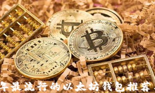 
2023年最流行的以太坊钱包推荐与比较