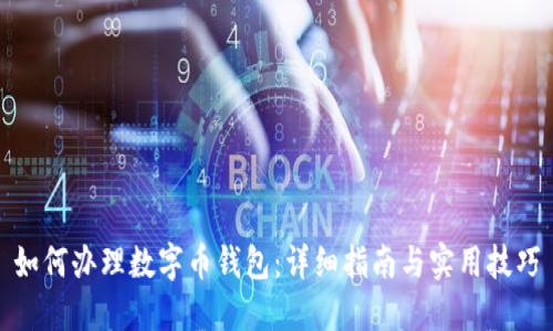 如何办理数字币钱包：详细指南与实用技巧