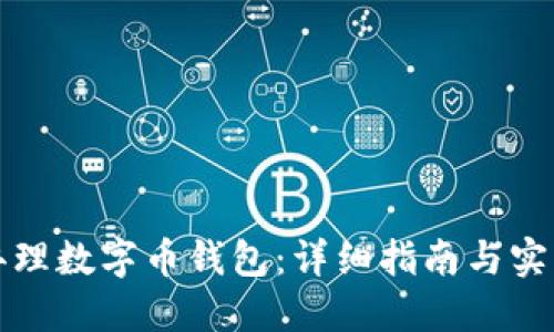 如何办理数字币钱包：详细指南与实用技巧