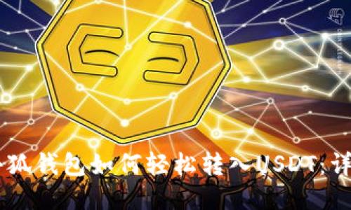 手机小狐钱包如何轻松转入USDT：详细指南