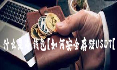 什么是冷钱包？如何安全存储USDT？