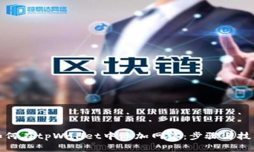 如何在tpWallet中添加网络:步骤与技巧
