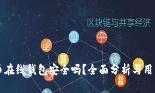 虚拟币在线钱包安全吗？全面分析与用户指南