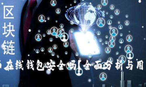 虚拟币在线钱包安全吗？全面分析与用户指南