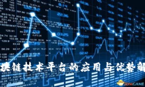 区块链技术平台的应用与优势解析