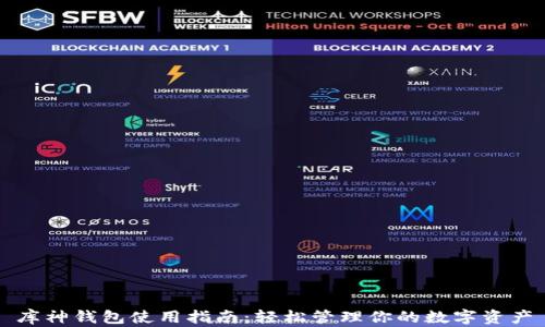 
库神钱包使用指南：轻松管理你的数字资产