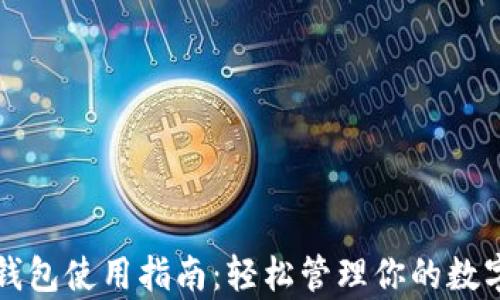 
库神钱包使用指南：轻松管理你的数字资产