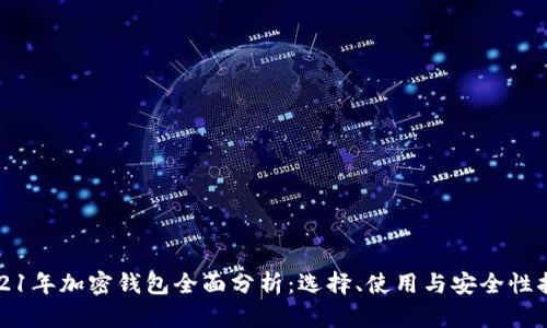 2021年加密钱包全面分析：选择、使用与安全性指南