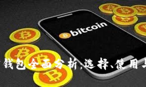 2021年加密钱包全面分析：选择、使用与安全性指南