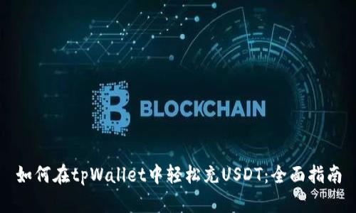 如何在tpWallet中轻松充USDT：全面指南
