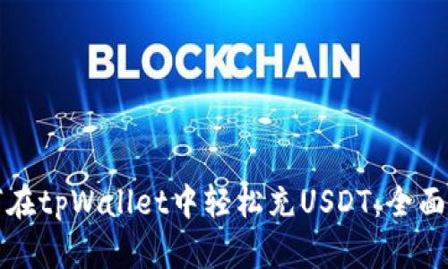 如何在tpWallet中轻松充USDT：全面指南