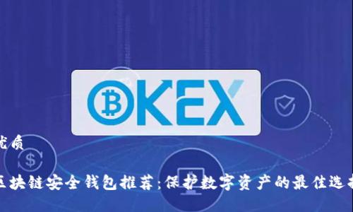 优质

区块链安全钱包推荐：保护数字资产的最佳选择