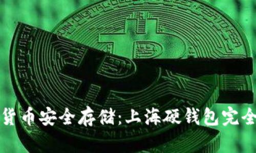 数字货币安全存储：上海硬钱包完全指南