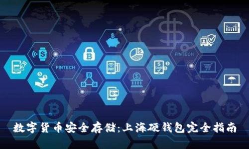 数字货币安全存储：上海硬钱包完全指南