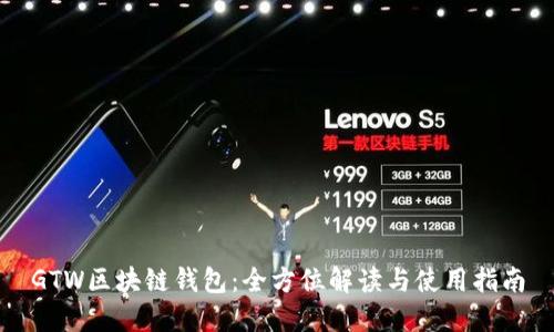 GTW区块链钱包:全方位解读与使用指南