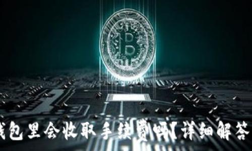   
SHIB放在钱包里会收取手续费吗？详细解答及注意事项