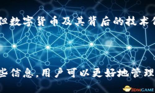 baioti数字货币存储钱包的全面指南：如何安全管理您的数字资产/baioti

数字货币, 存储钱包, 区块链, 加密资产/guanjianci

## 内容主体大纲

1. **数字货币存储钱包概述**
   - 什么是数字货币存储钱包
   - 数字货币钱包的类型

2. **数字货币钱包的工作原理**
   - 公钥和私钥的理解
   - 钱包地址生成过程

3. **如何选择合适的数字货币钱包**
   - 热钱包 vs 冷钱包
   - 安全性、便捷性和兼容性考虑

4. **配置和使用数字货币钱包**
   - 设置步骤
   - 交易处理流程

5. **数字货币钱包的安全性**
   - 常见的安全威胁
   - 如何保护您的钱包

6. **数字货币钱包的未来发展**
   - 技术趋势
   - 市场预测

7. **常见问题解答**
   - 相关问题的详细解析

---

## 数字货币存储钱包的全面指南

### 第一部分：数字货币存储钱包概述

#### 什么是数字货币存储钱包

数字货币存储钱包是一种用于存储和管理数字货币（如比特币、以太坊等）的软件、设备或服务。它可以看作是一种在线银行账户，但与传统银行不同的是，数字货币钱包存储的是加密资产，而非法币。每一个钱包都包含一对公钥和私钥，公钥用于接收资金，私钥则用于签名和发送资金。

#### 数字货币钱包的类型

根据存储方式的不同，数字货币钱包可以分为多种类型，包括：
- 热钱包：在线钱包，易于访问但相对不够安全。
- 冷钱包：离线钱包，安全性高，不易被黑客攻击。
- 硬件钱包：专用设备，具备防护功能，是冷钱包的一种。
- 纸钱包：将私钥和公钥打印在纸张上，不连接互联网，安全性极高。

### 第二部分：数字货币钱包的工作原理

#### 公钥和私钥的理解 

在讨论数字货币钱包时，公钥和私钥是两个重要的概念。公钥可以被任何人用来向钱包发送资金，而私钥则用于签署交易，是唯一能够控制钱包中资金的密钥。因此，保护私钥的重要性不言而喻。

#### 钱包地址生成过程 

每个数字货币钱包地址都来自于公钥，通过哈希算法生成，确保每个地址的唯一性。这也意味着，虽然每个地址都是公开的，但您的私钥应保持秘密，以防止资产被窃取。

### 第三部分：如何选择合适的数字货币钱包

#### 热钱包 vs 冷钱包 

选择数字货币钱包时，首先要考虑的是热钱包和冷钱包的区别。热钱包方便、易于交易，适合短期投资者；而冷钱包则适合长期投资者，这类用户通常希望将资产存放在更安全的环境中。

#### 安全性、便捷性和兼容性考虑 

除了热钱包和冷钱包的选择外，用户还应考虑钱包的安全性、便捷性以及其对不同数字货币的支持兼容性。例如，一些钱包只支持特定的加密货币，因此在选择时需要认真对比。

### 第四部分：配置和使用数字货币钱包

#### 设置步骤 

设置数字货币钱包并不复杂，用户只需下载相应的应用程序，注册账户，保存好私钥和恢复短语；同时也建议启用两步验证等额外的安全措施。

#### 交易处理流程 

在使用钱包进行交易时，用户需要填写接收地址、金额以及相关的交易费用。在这整个过程中，务必确认对方地址的正确性，以免转账失败或资产丢失。

### 第五部分：数字货币钱包的安全性

#### 常见的安全威胁 

数字货币钱包的安全性面临着多重威胁，包括黑客攻击、恶意软件、钓鱼诈骗等。Ray对此进行了深入研究，揭示了这些攻击方式是如何运作的。

#### 如何保护您的钱包 

针对这些安全威胁，用户可采取多种方式来保护自己的数字资产，比如使用强密码、定期更改密码、以及备份钱包数据等措施，提升安全性。

### 第六部分：数字货币钱包的未来发展

#### 技术趋势 

随着区块链技术的不断发展，数字货币存储钱包也在不断进化。从多重签名、安全芯片到更高效的管理工具，各种创新层出不穷。

#### 市场预测 

未来，数字货币钱包的市场将持续扩张，更多的用户将逐步加入这一生态系统。同时，各大交易所及金融服务商也在不断推出更多的服务，构建更加完善的市场规则和机制。

### 第七部分：常见问题解答

#### 1. 数字货币存储钱包安全吗？

数字货币存储钱包的安全性主要依赖于其类型和用户的保护措施。冷钱包相较于热钱包安全性更高：
- 冷钱包不与互联网连接，因此避免了黑客攻击的风险。
- 如果使用热钱包，确保启用两步验证、定期更改密码并使用复杂密码。
。同时，用户对私钥和恢复短语的管理也至关重要，一旦泄露，资产将面临极大风险。

#### 2. 我可以同时使用多个数字货币钱包吗？

是的，用户可以根据需要灵活使用多个钱包。这种方式能够有效分散风险，某些钱包可以用于日常交易，而另一些钱包则可用于长期储存。灵活使用能够更好地满足用户的个人需求，但管理多个钱包也意味着要付出更多的时间和精力，以保证每个钱包的安全性和资产的分散管理。

#### 3. 如何恢复我的数字货币钱包？

如果您丢失了数字货币钱包的访问权限，恢复钱包的关键在于您的恢复短语或私钥。请遵循以下步骤：
1. 重装钱包软件或应用程序。
2. 选择