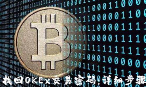 
如何找回OKEx交易密码：详细步骤指南