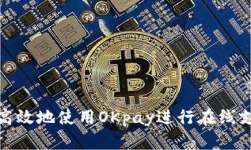 如何安全高效地使用OKpay进行在线支付和转账