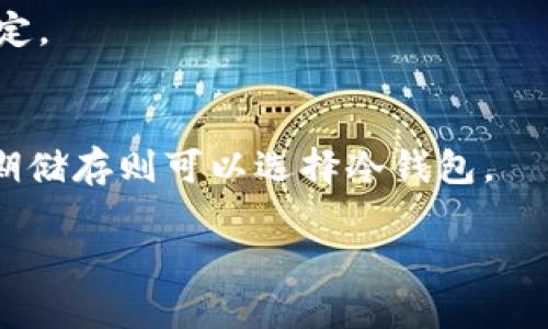 10年比特币钱包排行榜：2023年最安全最实用的钱包推荐/  
比特币钱包, 数字货币, 钱包安全, 2023年推荐/guanjianci  

## 内容主体大纲

1. **引言**
   - 比特币发展的历程与钱包的演变
   - 为什么选择合适的钱包对用户至关重要

2. **比特币钱包类型概述**
   - 热钱包与冷钱包的区别
   - 软件钱包、硬件钱包、纸钱包的优缺点

3. **十年比特币钱包发展趋势**
   - 从简单到复杂的钱包功能演变
   - 对安全性与用户体验的重视

4. **2023年最推荐的比特币钱包排行榜**
   - 详细介绍前五名钱包包括：
      - 钱包A
      - 钱包B
      - 钱包C
      - 钱包D
      - 钱包E

5. **如何选择适合自己的比特币钱包**
   - 个人需求的分析
   - 安全性和易用性的平衡

6. **比特币钱包安全性分析**
   - 安全措施与常见风险
   - 如何提高钱包安全性

7. **比特币钱包的未来发展**
   - 新技术的影响
   - 未来用户体验的提升

8. **总结与建议**

9. **常见问题解答**

---

### 引言

比特币的出现改变了全球金融的格局，作为一种新兴的数字货币，它在过去十年以来的发展中逐渐成熟。而比特币钱包作为用户存储、管理和交易比特币的重要工具，其重要性和复杂性也随之增加。本文将对过去十年比特币钱包的发展历程进行回顾，并在此基础上推荐适合2023年的最安全、实用的钱包。

### 比特币钱包类型概述

钱包类型及特点

比特币钱包主要分为热钱包和冷钱包。热钱包是指在线钱包，用户可以随时访问，方便进行交易，但相对来说更容易受到攻击；而冷钱包则是离线存储，安全性高，不易被黑客攻击。

软件钱包、硬件钱包与纸钱包

软件钱包是使用软件进行比特币管理，方便但相对安全性较低；硬件钱包则是专门的设备，通常具备高水平的安全性；纸钱包是将密钥打印在纸上，适合长时间存储，但如果没保管好可能会丢失。

### 十年比特币钱包发展趋势

功能演变

在比特币钱包的初期，功能相对简单，主要是发送与接收。但随着市场需求的增长，钱包功能逐渐丰富，例如增加了多种币种管理、交互功能和用户体验设计。

安全性与用户体验的重视

近年来，随着比特币价格的飞涨，安全性问题愈显重要。越来越多的钱包开始注重用户的数据保护，以防止资产损失同时提升用户体验。

### 2023年最推荐的比特币钱包排行榜

钱包A

钱包A是目前市场上最受欢迎的热钱包之一，用户界面友好，支持多种数字货币的管理。它的安全性设计也得到了用户的广泛认可。

钱包B

钱包B以其高安全性著称。采用多重签名和双重认证等多种安全措施，适合那些重视安全的用户。

钱包C

钱包C是一个开源软件钱包，其功能极其丰富，用户可以按照自己的需求进行编码和定制，受到开发者的青睐。

钱包D

钱包D是一个专注于用户体验的硬件钱包，支持非常多的币种，其便捷的使用方式让很多用户愿意进行长期投资。

钱包E

钱包E是一个创新钱包，支持社交交易功能，大大提高了用户之间的互动。

### 如何选择适合自己的比特币钱包

个人需求分析

在选择比特币钱包时，首先要考虑的是自身的使用需求，比如交易频率、安全性要求、管理币种的种类等。

安全性与易用性的平衡

安全性和易用性之间常常存在矛盾，用户需要根据自己的能力与需求进行合理选择。高安全性的钱包通常操作会稍显复杂，而简单易用的钱包可能安全性不足。

### 比特币钱包安全性分析

安全措施与常见风险

用户应该了解各种安全措施，如启用双重认证、使用冷钱包等。同时也要警惕各种常见的风险，如钓鱼网站、恶意软件等。

如何提高钱包安全性

定期检查账户活动、备份钱包信息、选择信誉良好的钱包等，能有效提高比特币钱包的安全性。

### 比特币钱包的未来发展

新技术的影响

区块链技术的不断发展，将为比特币钱包的种类与功能扩展带来新的想象空间。未来可能会出现更多智能合约钱包等新型钱包。

未来用户体验的提升

随着人工智能与用户体验设计的进步，未来的钱包有望在安全性与易用性上取得更好的平衡，让数字货币的使用更加普及。

### 总结与建议

在选择比特币钱包时，用户需要综合考虑安全性、易用性和功能等多方面因素。希望本文推荐的2023年钱包榜单能帮助用户做出更好的选择，安全管理自己的数字资产。

### 常见问题解答

#### 1. 比特币钱包的工作原理是什么？
比特币钱包是一个软件程序，它允许用户存储和管理他们的比特币。每当用户发送或接收比特币时，钱包会生成一个唯一的地址，并通过区块链网络进行记录。用户的比特币实际上是存储在区块链上，而钱包则是与区块链进行交互的工具。

#### 2. 使用比特币钱包安全吗？
安全性取决于选择的钱包类型和相应的安全措施。例如，冷钱包由于离线存储而安全性高，而热钱包则容易受到网络攻击。用户可以通过启用双重认证、定期备份和选择高信誉的钱包来增强安全性。

#### 3. 如何备份我的比特币钱包？
备份比特币钱包通常涉及到备份私人密钥或助记词。用户应确保将这些信息保存在安全、离线的位置。同时，一些软件钱包也提供自动备份功能，用户可以通过设置来执行。

#### 4. 我能否在多个设备上使用同一个比特币钱包？
许多比特币钱包支持在多设备上同步，尤其是云钱包。然而，用户在进行同步时需特别注意安全性，确保每个设备都是安全的，并进行必要的安全设置。

#### 5. 如果我丢失了我的钱包密钥怎么办？
如果你丢失了钱包密钥，基本上就无法访问或恢复你的比特币。这就是为什么备份是如此重要。如果只有一份备份，建议在安全的位置再存放一份。

#### 6. 比特币钱包会被监管吗？
目前，许多国家尚未对比特币钱包实施专门的监管，但一些国家开始对电子货币交易进行监管。用户使用钱包时应关注所在国家的法律规定。

#### 7. 选择哪个比特币钱包最合适？
选择合适的比特币钱包需要根据个人需求、使用场景、安全要素等综合考量。通常建议新手选择易用性高、安全性也强的热钱包，而对于长期储存则可以选择冷钱包。  

这样的一篇文章提供了全面而深刻的内容，读者可以清晰理解比特币钱包的各个方面，同时也符合的要求。