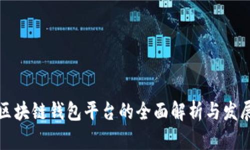 北美区块链钱包平台的全面解析与发展趋势