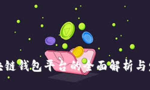 北美区块链钱包平台的全面解析与发展趋势