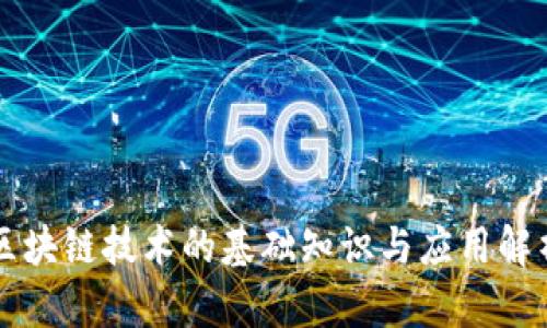 区块链技术的基础知识与应用解析
