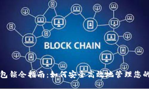 优质
区块链钱包锁仓指南：如何安全高效地管理您的数字资产