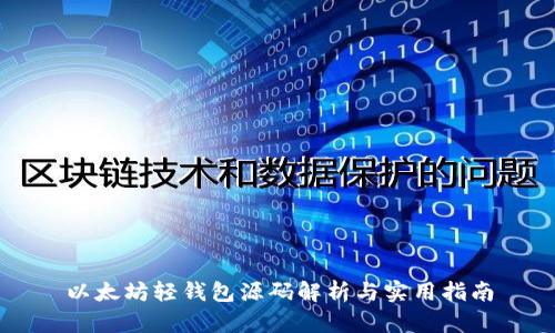 以太坊轻钱包源码解析与实用指南
