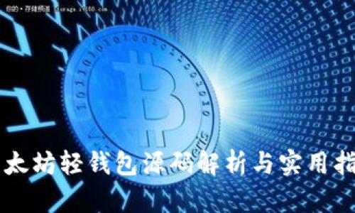 以太坊轻钱包源码解析与实用指南