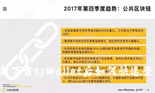 重新下载tpWallet后如何快速登录?