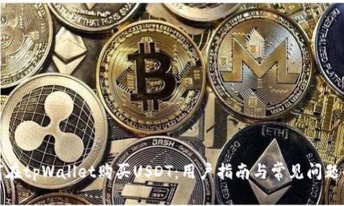 如何在tpWallet购买USDT:用户指南与常见问题解答
