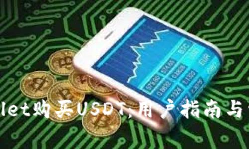 如何在tpWallet购买USDT：用户指南与常见问题解答