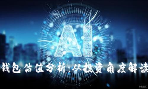 : 以太坊钱包估值分析：从投资角度解读未来潜力