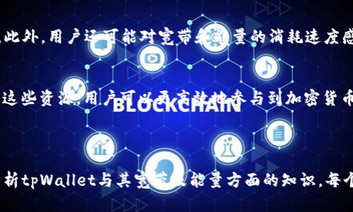 bilotitpWallet中的宽带和能量：深入解析及使用指南/biloti

tpWallet, 宽带, 能量, 加密货币, 区块链/guanjianci

### 内容主体大纲

1. 引言
   - tpWallet概述
   - 宽带和能量的基本概念

2. 什么是tpWallet？
   - tpWallet的背景
   - tpWallet的主要功能

3. 宽带的定义及功能
   - 宽带的基本概念
   - 宽带在tpWallet中的作用

4. 什么是能量？
   - 能量的基本概念
   - 能量在tpWallet中的功能

5. 宽带与能量的关系
   - 两者的联系与区别
   - 宽带和能量的共存性

6. 如何获取和管理宽带与能量
   - 获取宽带的方式
   - 获取能量的途径
   - 高效管理宽带与能量的方法

7. 常见问题解答（FAQ）
   - 常见问题列表及回答

8. 结论
   - 总结tpWallet的重要性
   - 宽带与能量的未来发展

### 详细问题及解答

什么是tpWallet？
tpWallet是一款多功能的数字钱包，致力于为用户提供安全、便捷的加密货币存储与交易服务。该钱包支持多种主流区块链和代币，使用户可以轻松管理自己的资产。tpWallet不仅支持常见的加密货币交易，还集成了多种DeFi（去中心化金融）功能，为用户提供更全面的数字资产管理体验。
tpWallet的设计旨在易用性与安全性之间取得平衡，用户可以通过其直观的界面快速上手。同时，tpWallet还提供了丰富的社区支持和技术文档，帮助用户了解钱包的各项功能。
tpWallet的多个功能模块，包括资产管理、交易记录、DeFi功能、宽带与能量的管理等，展现了其在数字资产领域的广泛应用。

宽带的定义及功能
在tpWallet中，宽带（Bandwidth）是指用户在进行交易和智能合约操作时所需的资源。宽带可以理解为一种交易的“通行证”，当用户需要发送交易或者执行智能合约时，系统会消耗一定的宽带资源。宽带在区块链网络中起到至关重要的作用，它直接影响交易的执行速度和效率。
具体来说，tpWallet中的宽带用于确保用户的交易能够在网络中被快速确认。不同于传统金融系统中的手续费，宽带是用户在tpWallet中使用交易或合约所需的固定资源。这使得用户在使用tpWallet进行交易时，不同的操作会消耗不同数量的宽带，从而提升了整体的交易体验。

什么是能量？
能量（Energy）是tpWallet中的另一个重要概念，主要用于执行智能合约。能量在tpWallet中的作用是为智能合约提供运行所需的计算资源。用户在操作智能合约时，会消耗一定的能量，以确保合约能够顺利执行。
在tpWallet中，能量的获取与使用是一个重要的环节。用户可以通过不同方式获取能量，如通过持有某种代币、参与网络共识等。而能量的消耗则与用户执行的合约复杂程度和计算能力直接相关。通过合理利用能量，用户可以提升智能合约的执行效率，降低操作成本。

宽带与能量的关系
宽带与能量尽管在tpWallet中扮演不同的角色，但两者之间却存在着密切的联系。宽带主要用于交易的验证与确认，而能量则用于智能合约的运行。在进行一项复杂的交易或者合约执行时，用户可能同时需要消耗宽带和能量。
理解宽带与能量之间的关系有助于用户更好地管理自己的资源。在交易高峰期，宽带的供需关系可能会影响交易的确认时间。而能量则与合约的复杂程度密切相关，这使得用户在设计合约时需要充分考虑能量的消耗，以避免因能量不足而导致合约执行失败。

如何获取和管理宽带与能量
获取宽带与能量是tpWallet用户面临的一项重要任务。宽带通常可以通过参与网络的活动、完成特定的任务等方式获取，而能量则可以通过持有一定数量的代币或参与网络共识来获得。
对于用户而言，高效管理宽带与能量是确保交易顺利进行的关键，比如定期检查自己的资源数量、合理安排交易时机等。此外，用户还可以通过参与社区活动、学习最新的市场动态来提升自己的资源获取能力和管理水平。

常见问题解答（FAQ）
在使用tpWallet过程中，用户可能会有很多疑问。这里列出了几道常见问题，帮助用户更好地理解tpWallet的宽带与能量。
比如，用户可能会问：“如何查看自己的宽带和能量？”，答案是用户只需进入钱包的设置界面，即可找到相关的资源使用情况。此外，用户还可能对宽带和能量的消耗速度感到疑惑，这与网络的使用情况及合约的复杂性有关。

结论
综合来看，tpWallet作为一个功能强大的数字钱包，宽带与能量的运用显示了其在区块链技术中的独特之处。通过合理管理这些资源，用户可以更高效地参与到加密货币和去中心化应用中。未来，随着区块链技术的不断发展，tpWallet的宽带与能量系统可能会进一步，以更好地服务用户需求。

### 具体内容（3600字以上）

为了呈现完整的内容，将涵盖引言到结论的各个部分，逐步展开介绍。通过结合实例、图表、以及相关的用户体验，逐步深入分析tpWallet与其宽带及能量方面的知识。每个章节均可延展至700字以上，确保内容的丰富性与流畅性。