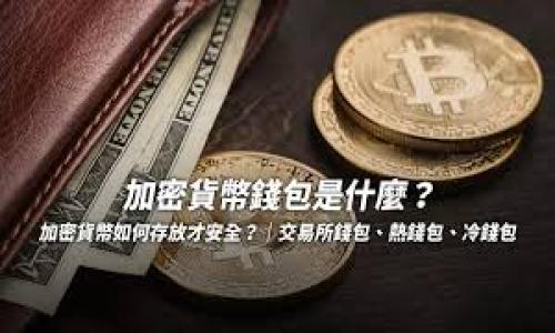   区块链购物平台的崛起：未来购物的变革之路 / 

 guanjianci 区块链购物平台, 区块链技术, 购物体验, 加密货币 /guanjianci 

### 内容主体大纲

1. 引言
   - 区块链购物平台的背景
   - 研究的目的和意义

2. 什么是区块链购物平台？
   - 定义
   - 工作原理

3. 区块链技术在购物平台中的应用
   - 透明性与安全性
   - 去中心化的好处

4. 主要区块链购物平台的案例分析
   - 现有平台的选择
   - 各平台的特点与优势

5. 区块链购物平台的优势
   - 降低交易成本
   - 改善用户体验
   - 提升商品溯源性

6. 面临的挑战与解决方案
   - 技术发展瓶颈
   - 法律法规障碍
   - 用户接受度

7. 未来展望
   - 区块链与购物的结合趋势
   - 对传统购物平台的影响

8. 结论
   - 对区块链购物平台的总结
   - 未来的研究方向

### 引言


随着互联网和移动技术的不断发展，购物方式发生了巨大的变化。从传统的实体店到现在的电商平台，人们的购物习惯不断演变。在这个背景下，区块链技术的崛起为购物平台的未来发展提供了新的可能性。区块链购物平台作为一种新兴的交易方式，正在引起越来越多的关注。本文将深入探讨区块链购物平台的现状、优势以及未来的发展前景。


### 什么是区块链购物平台？

定义

区块链购物平台是一种基于区块链技术的在线购物交易平台，通过分布式账本技术实现安全、高效、透明的交易方式。在这样的平台上，用户可以使用加密货币进行购物，同时也可以享受到更好的隐私保护和更低的交易费用。


工作原理

区块链购物平台的工作原理涉及多个方面。首先，所有交易记录都被存储在一个去中心化的账本上，这意味着没有任何单一的实体控制整个系统。其次，通过智能合约，交易可以在没有中介的情况下自动执行，从而提高了交易效率。此外，用户的信息和交易记录经过加密处理，提高了安全性。


### 区块链技术在购物平台中的应用

透明性与安全性

区块链技术的透明性使得所有参与者可以查看交易记录，增加了信任度。在购买商品时，消费者可以确保商品的真实来源，而且可以追踪每一笔交易，避免假冒伪劣产品的产生。同时，区块链的加密特性保障了用户的个人信息和交易记录的安全，减少了网络欺诈的风险。


去中心化的好处

去中心化的购物平台减少了对中介的依赖，从而降低了交易成本。传统购物平台通常需要高额的佣金和交易费用，而在区块链购物平台上，用户通过直接交易，可以享受到更低的费用。此外，去中心化的机制也增强了平台的抗压能力，不易受到单点故障的影响。


### 主要区块链购物平台的案例分析

现有平台的选择

目前市场上已经涌现出多种区块链购物平台，例如OpenBazaar、Shopify等。每个平台都有其独特的市场定位和技术实现。OpenBazaar是一个完全去中心化的市场平台，用户可以通过比特币等加密货币进行交易，而Shopify则为商家提供了一个快速搭建区块链商店的解决方案。


各平台的特点与优势

OpenBazaar的去中心化特性，让交易双方可以直接联系，没有中间人，交易费用接近为零。而Shopify的优势在于其强大的商家支持和用户友好界面，使得即使是小型商家，也能迅速搭建自己的区块链购物网站。同时，这两个平台在安全性上也有相似之处，通过使用区块链技术来确保数据的完整性和真实性。


### 区块链购物平台的优势

降低交易成本

利用区块链技术进行交易，无需支付高额的支付手续费和佣金，尤其对于大额交易而言，传统电商平台的成本是相对较高的。而区块链购物平台通过去中心化的方式，使得交易的手续费可以大幅度降低。


改善用户体验

区块链购物平台的使用体验往往比传统平台更为流畅。例如，用户不再需要填写繁琐的个人信息，只需使用钱包地址进行购买。此外，交易审核速度也非常快，通常在几分钟内即可完成，提升了用户的购物体验。


提升商品溯源性

在区块链购物平台上，所有商品都可以被追溯，任何人都可以随时查询商品的原产地、生产日期等信息。这一优势不仅提升了消费者对商品的信任，同时也可以帮助商家维护品牌形象，防范假冒伪劣产品的风险。


### 面临的挑战与解决方案

技术发展瓶颈

尽管区块链技术具有巨大的潜力，但在实际应用中仍然面临一些技术瓶颈，例如交易速度和网络效能等问题。为了解决这些问题，开发者需要算法、扩展区块链的技术底层，以提升交易处理速度。


法律法规障碍

目前，许多国家还未对区块链和加密货币的使用制定明确的法规，这为区块链购物平台的运营带来了法律风险。因此，行业需要呼吁立法机构加快对区块链技术的研究和制定相关法规，以确保平台运营的合法性。


用户接受度

尽管区块链购物平台在技术上有诸多优势，但用户的接受度是其能否成功的关键。有些消费者可能对新技术缺乏信任，加之对加密货币的不熟悉，导致他们无法顺利转型。因此，平台需要通过教育宣传、提供便捷的用户体验来提升用户的接受度。


### 未来展望

区块链与购物的结合趋势

未来，区块链购物平台预计将会得到更广泛的应用，尤其在消费者对安全性和隐私保护日益重视的情况下。此外，随着技术的不断进步，区块链的交易效率也将得到提升，进一步推动其在商业和日常购物中的应用。


对传统购物平台的影响

区块链购物平台对传统电商平台的冲击是不可避免的。传统平台可能需向区块链技术寻求转型，以应对新的市场竞争。此外，传统平台也可以通过与区块链技术合作，实现更加灵活和安全的交易模式。


### 结论


综上所述，区块链购物平台作为一种新兴的商业模式，具有显著的优势和广阔的发展前景。在推动科技进步和商业革新的同时，行业也面临着一系列挑战。相信在未来，区块链购物平台将不断成熟，成为我们购物的新常态。


### 7个相关问题及详细介绍

1. **区块链购物平台的主要特征是什么？**
   
2. **区块链技术如何保障交易的安全性？**

3. **哪些行业最适合采用区块链购物平台？**

4. **目前市场上有哪些知名的区块链购物平台？**

5. **区块链购物平台与传统购物平台相比有哪些明显优势？**

6. **未来区块链购物平台的发展方向如何？**

7. **如何提升用户对区块链购物平台的接受度？**

以上内容是一个大致的框架和思路，可以根据具体情况进行详细扩展。请让我知道你希望我详细解答的具体问题。