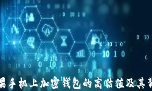 探索苹果手机上加密钱包的高估值及其背后原因