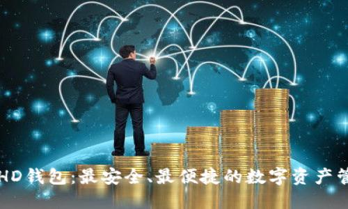 以太坊HD钱包：最安全、最便捷的数字资产管理方案