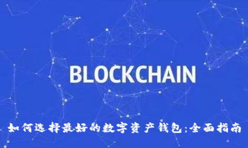 如何选择最好的数字资产钱包：全面指南