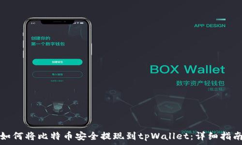 如何将比特币安全提现到tpWallet:详细指南