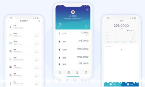   
如何将比特币安全提现到tpWallet：详细指南