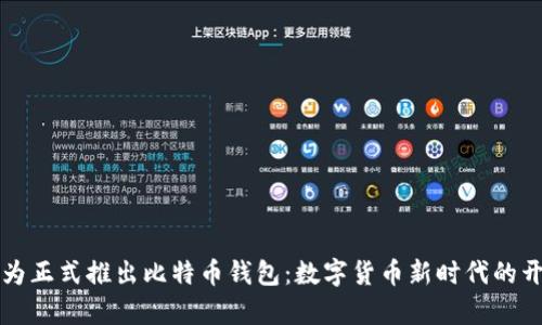 华为正式推出比特币钱包：数字货币新时代的开启