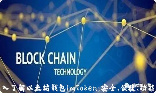 
深入了解以太坊钱包imToken：安全、便捷、功能全