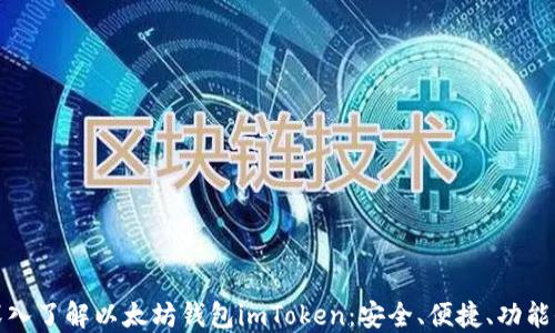 
深入了解以太坊钱包imToken：安全、便捷、功能全